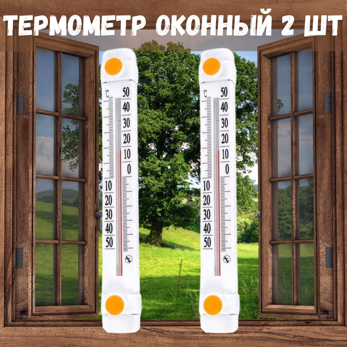 Термометр оконный Солнечный зонтик ТБО-1- 2 шт