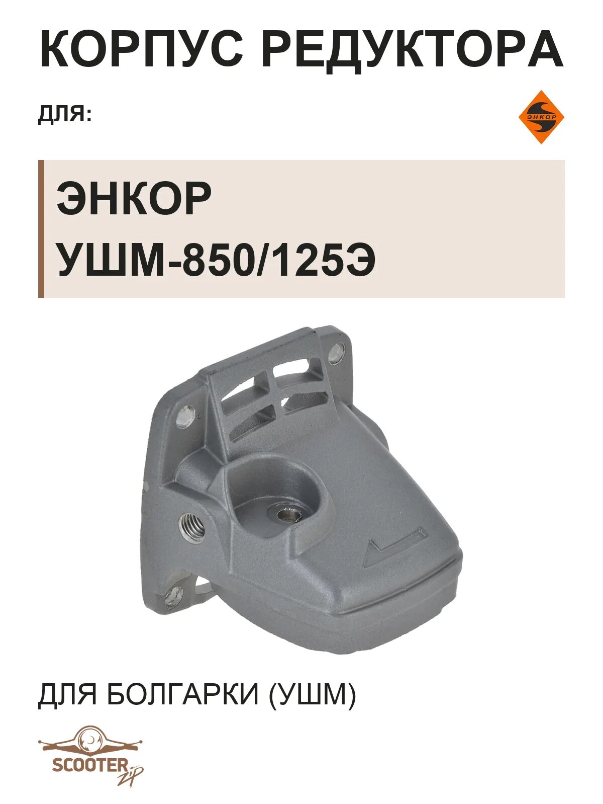 Корпус редуктора для машины шлифовальной угловой (болгарки) энкор УШМ-850/125Э