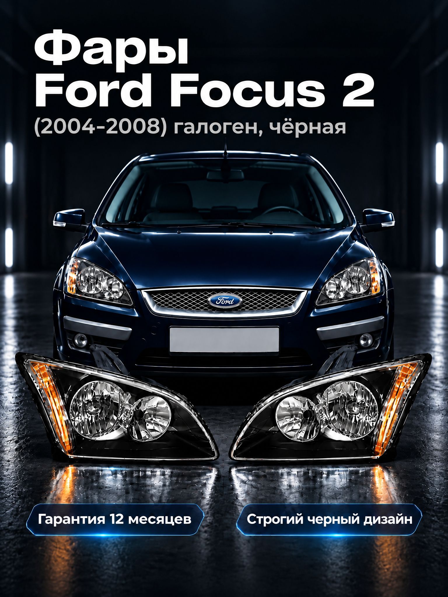 Фара автомобильная, Фары головного света, 2 шт, арт. Фары передние для Ford Focus 2 (2004–2008), галоген, чёрные, комплект (левая + правая)