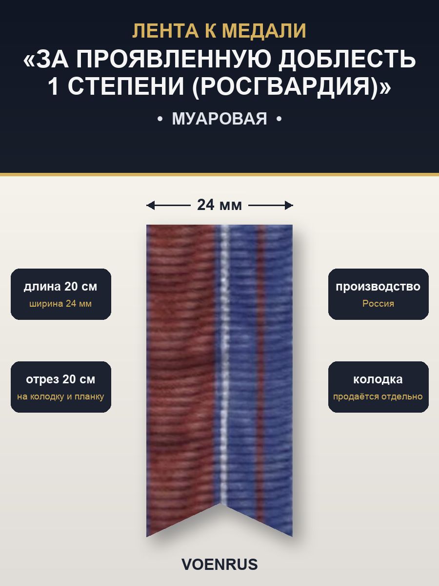 Лента муаровая для колодки медали За проявленную доблесть 1 степени войск национальной гвардии РФ