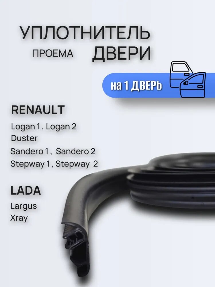 Уплотнитель проема двери Рено Логан, Дастер, Сандеро Степвей, Ларгус, Иксрей