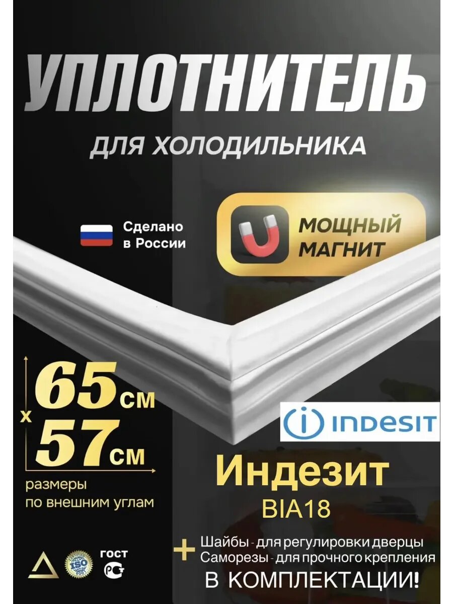 Уплотнитель резинка для холодильника Индезит BIA18 65 на 57 см (Морозильная)