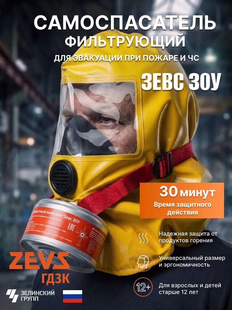 Противогаз (Самоспасатель) зевс 30У