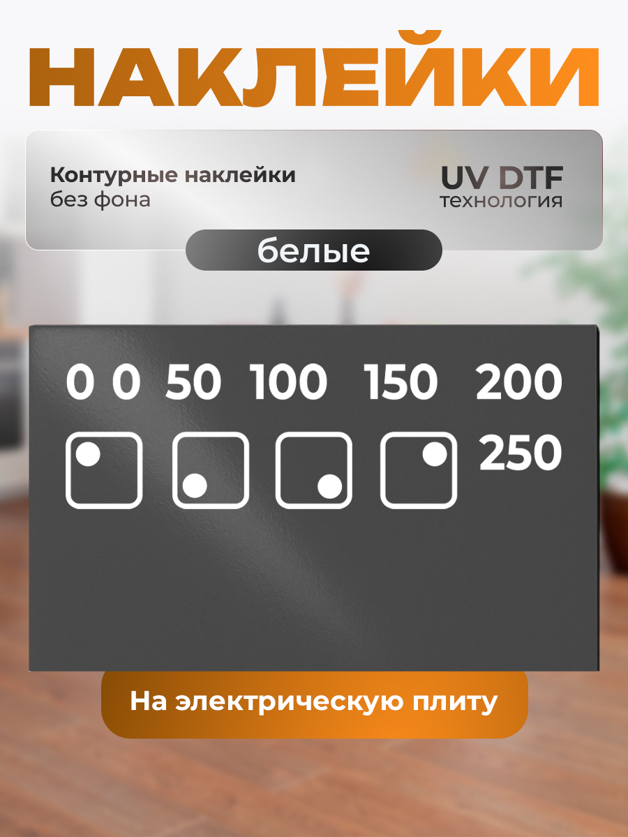 Наклейки на плиту ZEKEKS "Режимы конфорки", белые, влагостойкие