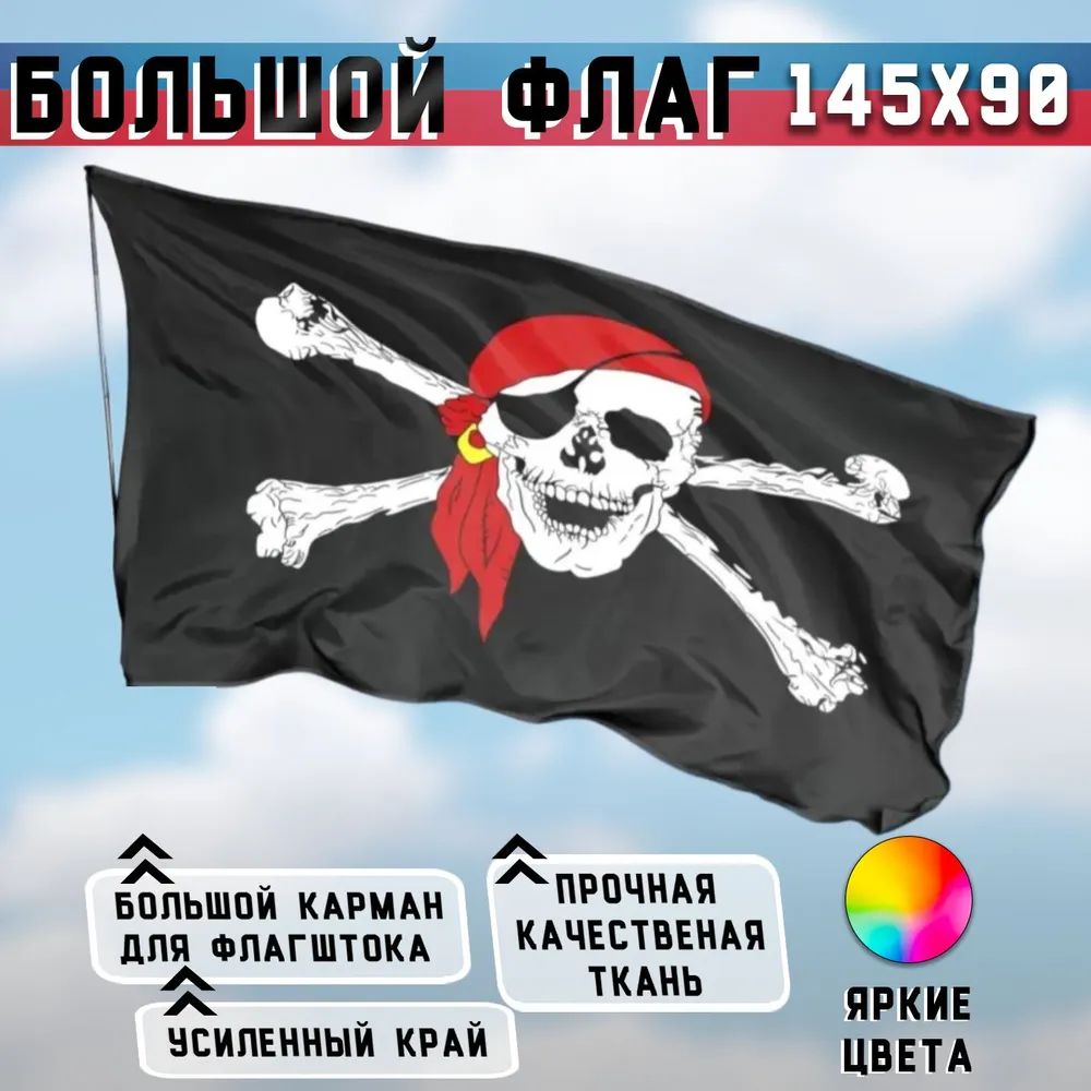 Флаг пиратский "Веселый Роджер" пират в бандане с повязкой, 90х145