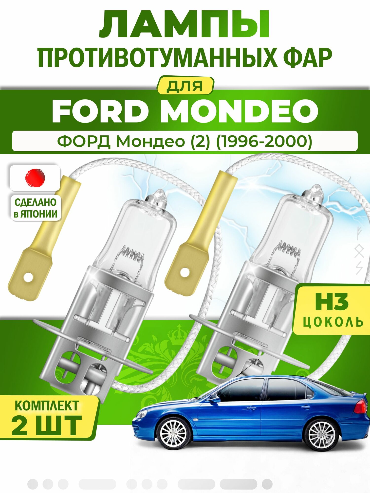 Лампы в противотуманки для FORD MONDEO / форд Мондео (2) (1996-2000), цоколь H3 ( комплект 2шт ) Япония