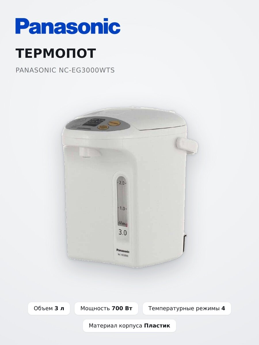 Термопот Panasonic NC-EG3000WTS, 700Вт, 3л, 4 температурных режима
