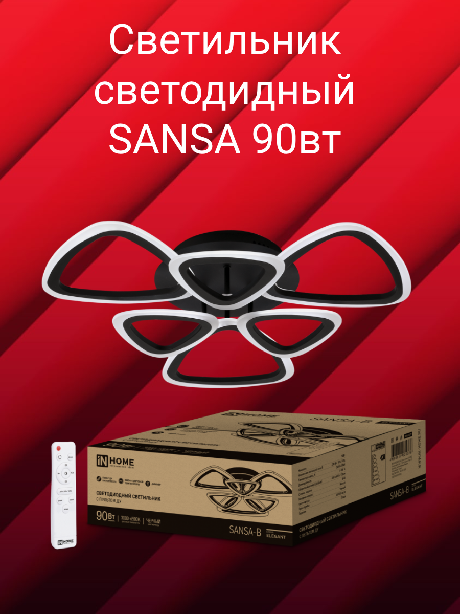 Люстра светодиодная потолочная с пультом SANSA 90Вт Черная IN HOME