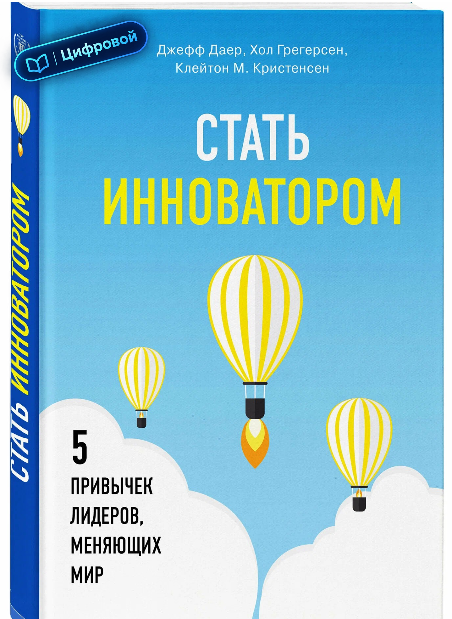 Стать инноватором. 5 привычек лидеров, меняющих мир. Джефф Даер. Электронная