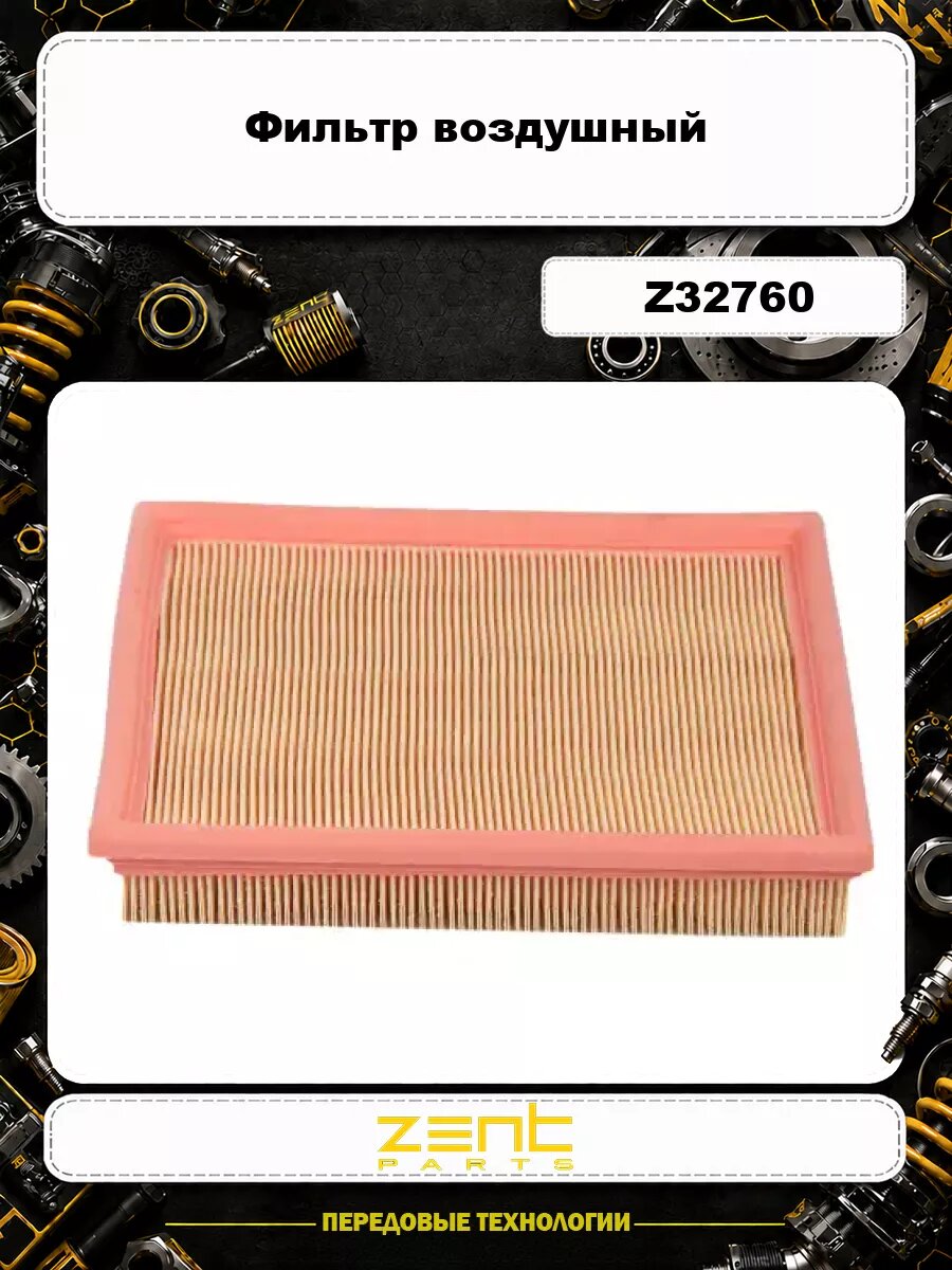 Фильтр воздушный ZENTPARTS Z32760