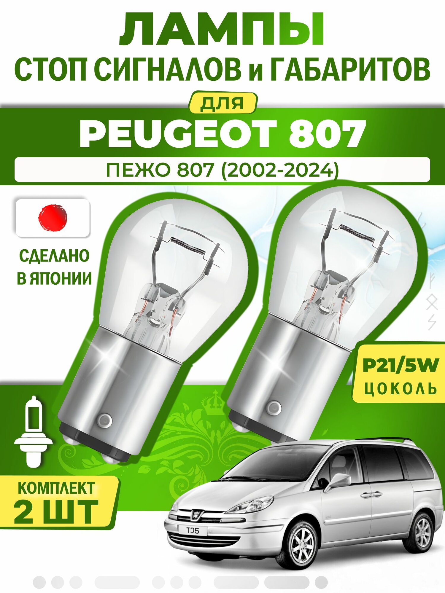 Японские лампы стоп-сигнала и габаритов для PEUGEOT 807 / пежо 807 (2002-2024), P21/5W двухконтактные ( комплект 2шт )