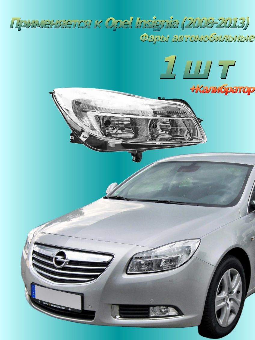 Фара автомобильная, 1 шт, арт. Opel Insignia (2008-2013) Калибратор