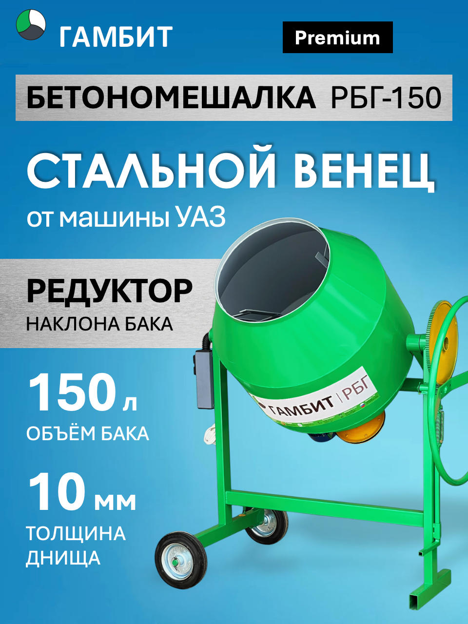Бетономешалка Гамбит РБГ-150 с редуктором опрокидывания (100л загрузки, 800 Вт, стальной венец, 220/380В)