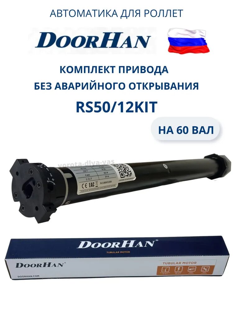 Комплект привода RS50/12 50Нм без авар. открывания на 60 вал