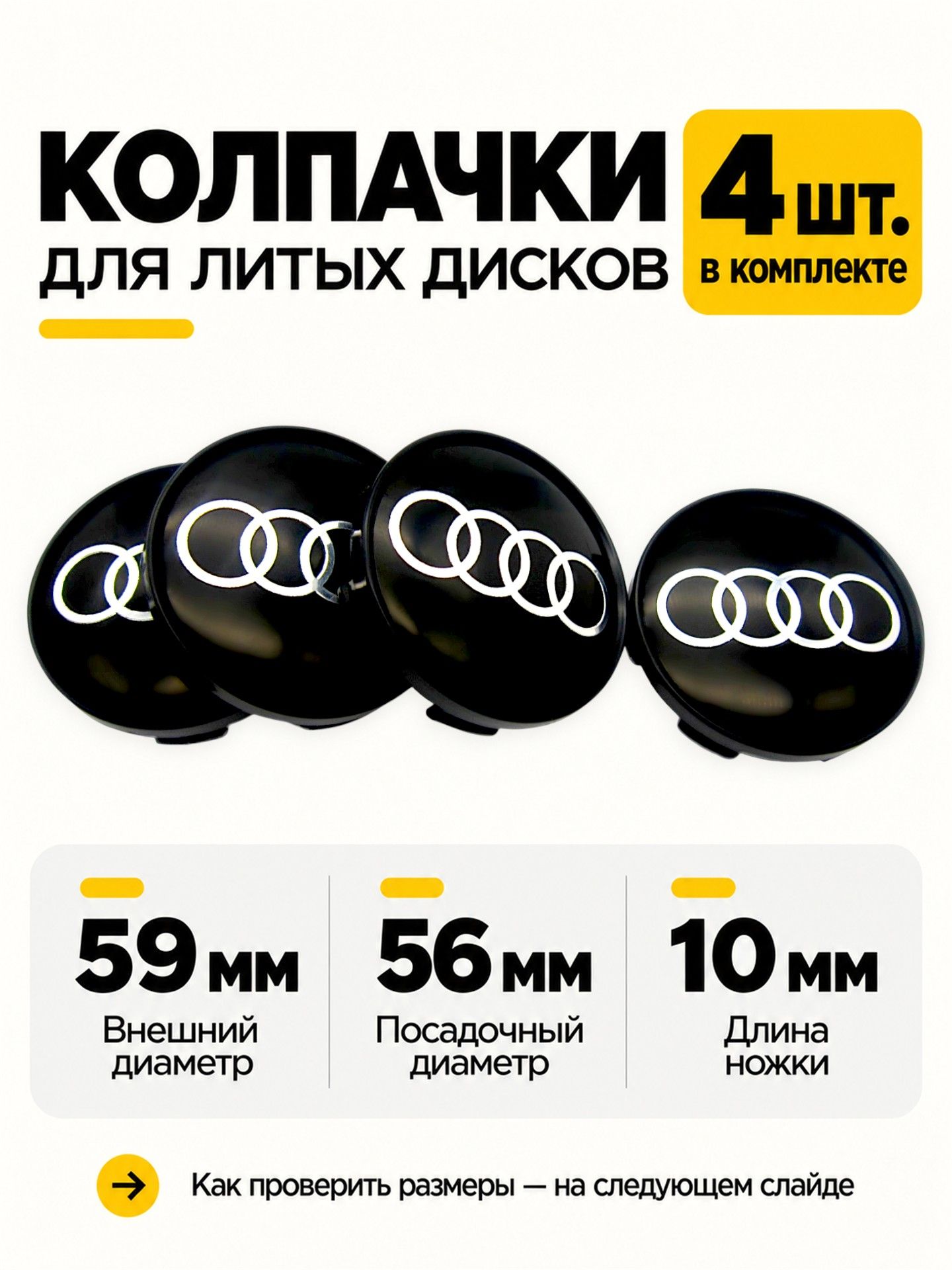Колпачки заглушки на литые диски Реплика замена C570 Ауди 59/56/10 мм, 4 шт.