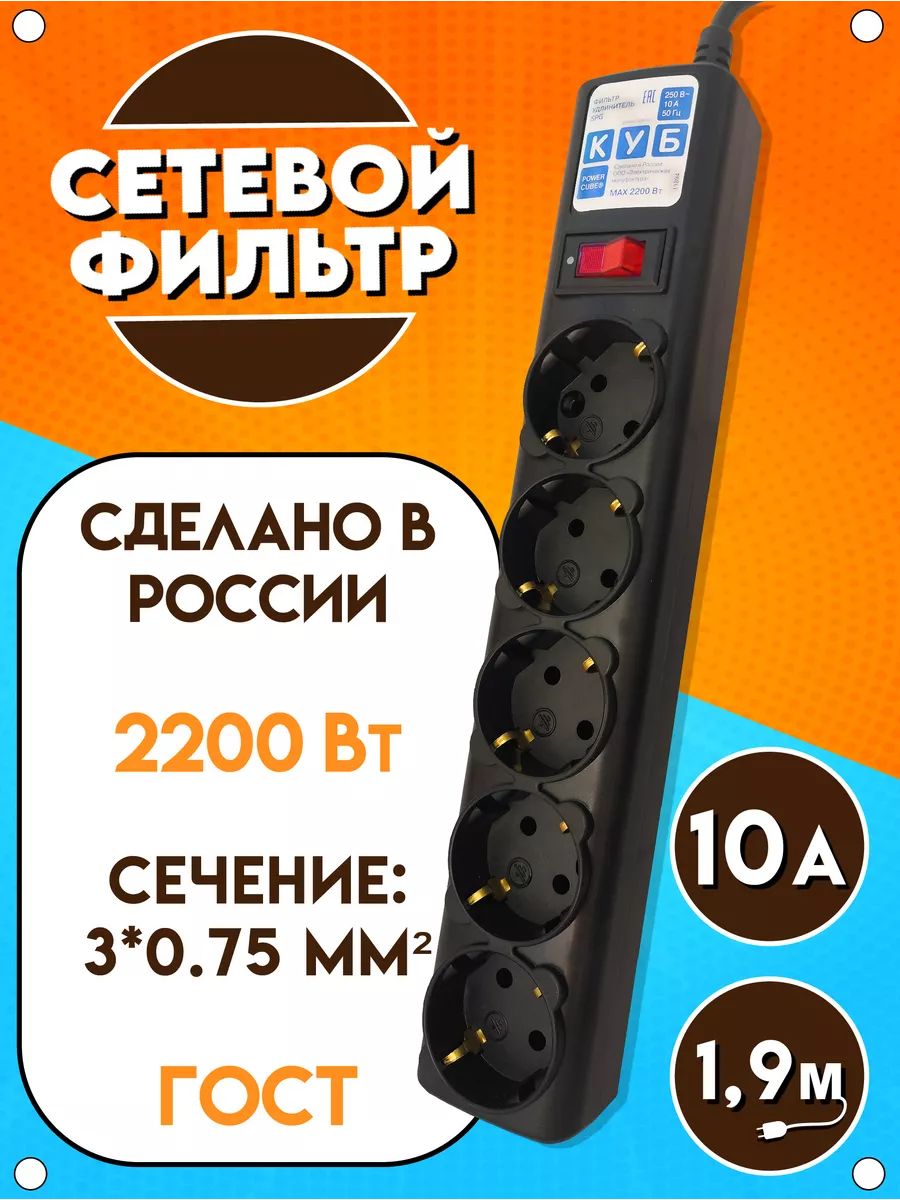 Сетевой фильтр удлинитель Power Cube, 2200 Вт, 10А, 5 розеток, 1.9 метра