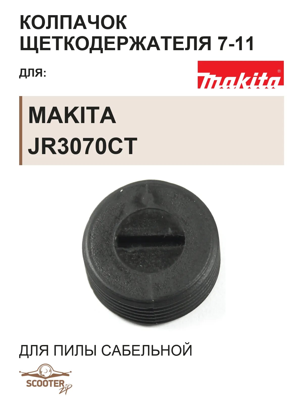 Колпачок щеткодержателя 7-11 для пилы сабельной MAKITA JR3070CT