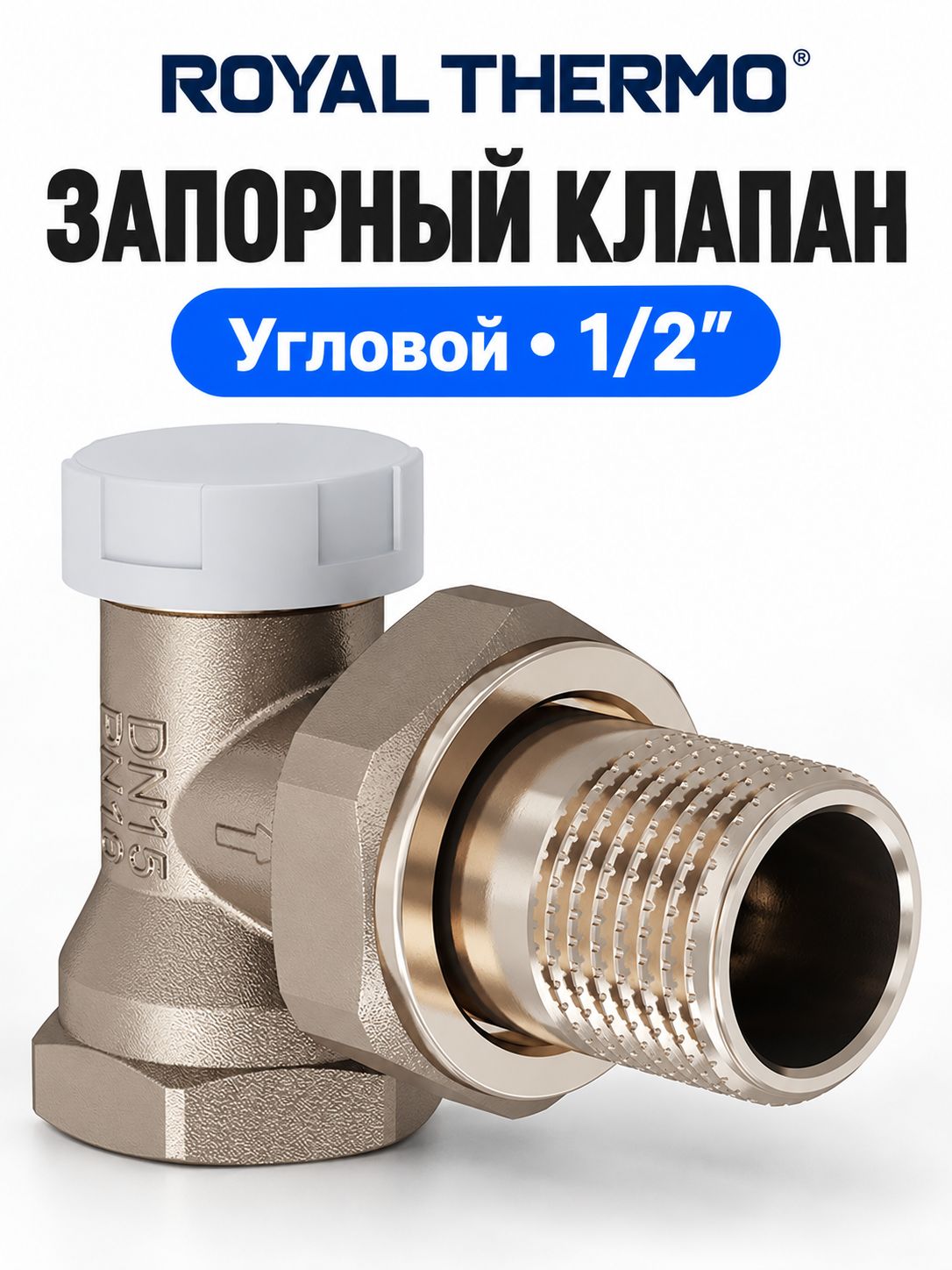 Клапан запорный угловой Royal Thermo 1/2"