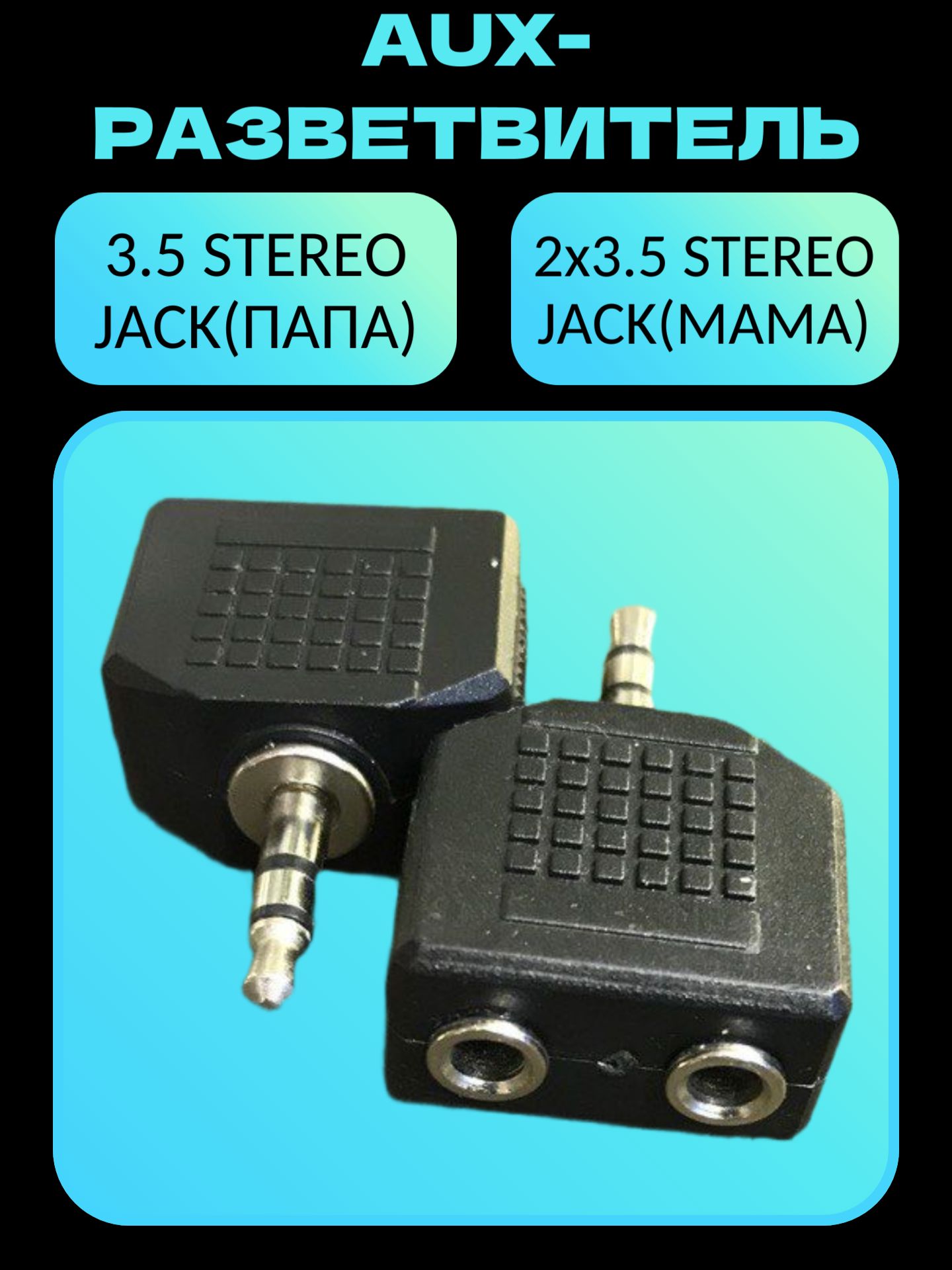AUX-разветвитель 3.5 Stereo (папа) на 2х3.5 Stereo (мама)
