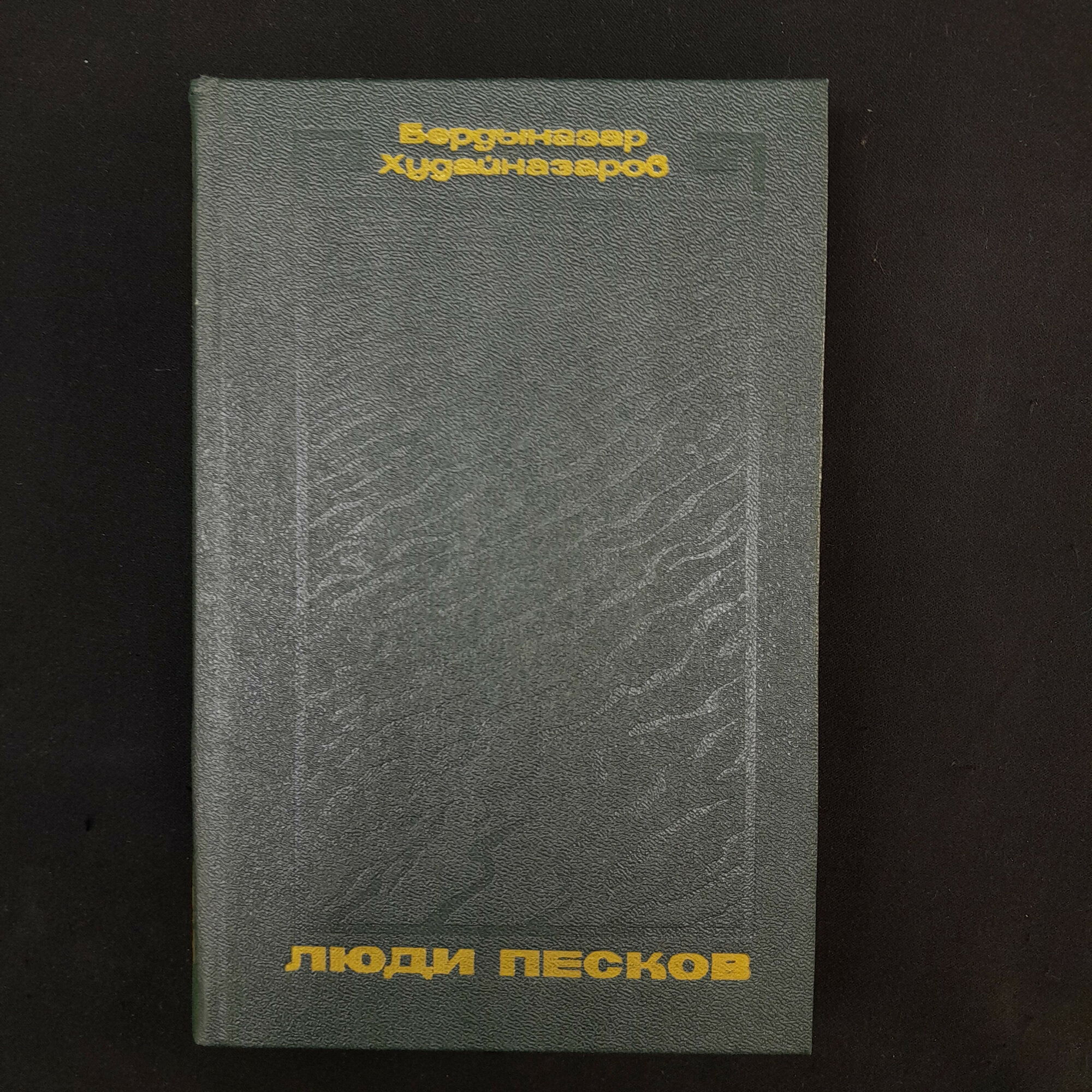 Бердыназар Худайназаров. Люди песков. Книга СССР, роман и повести туркменской литературы
