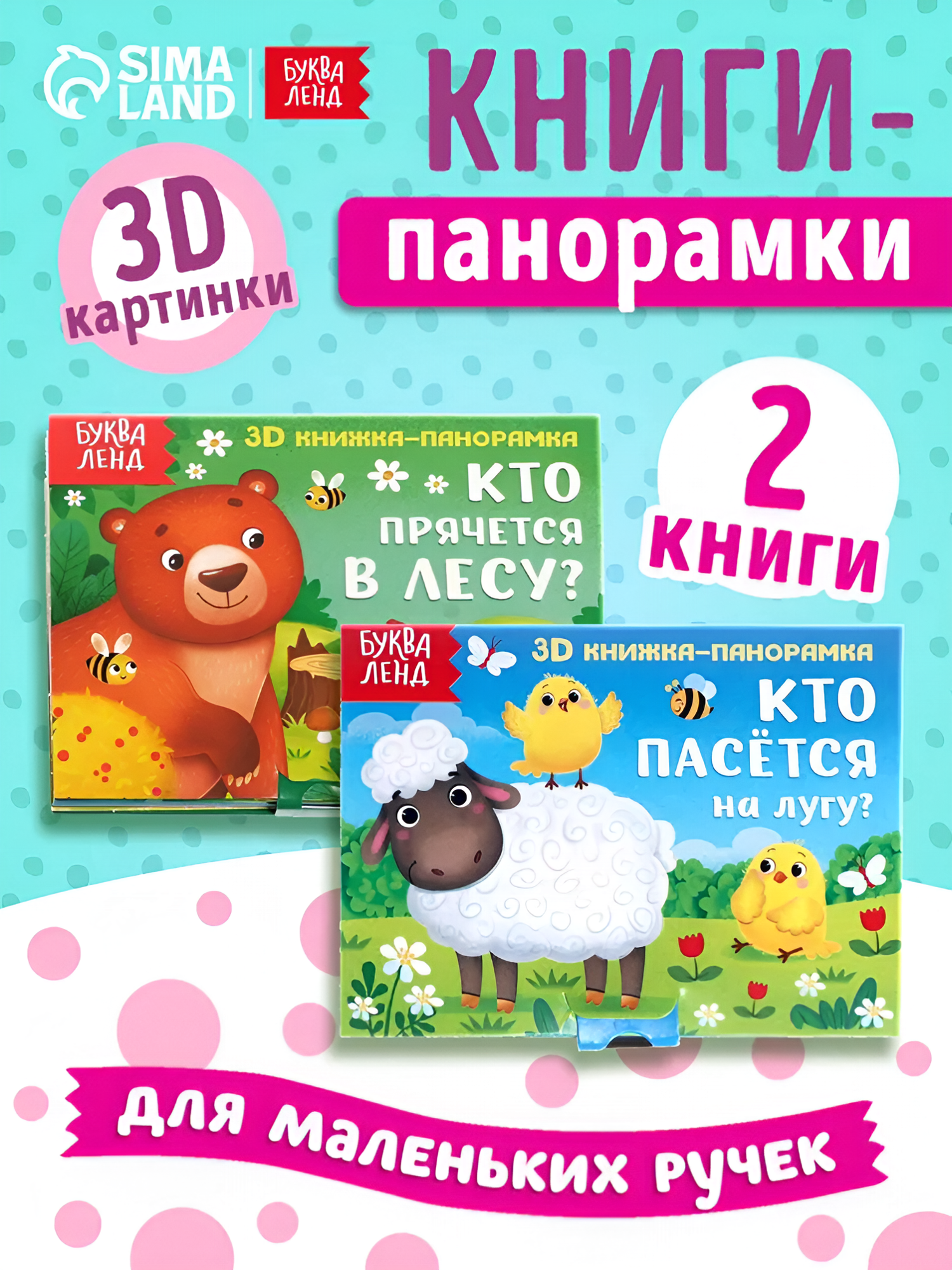Книжки-панорамки 3D набор "Животные леса и зоопарка" 2 шт. по 12 стр, для детей и малышей