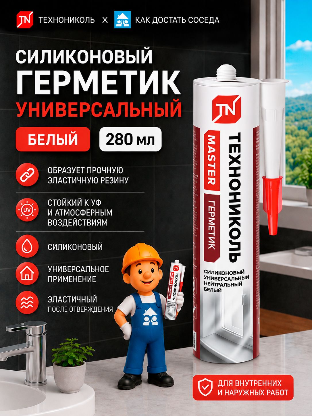 Герметик технониколь универсальный нейтральный силиконовый, белый, 280 МЛ.