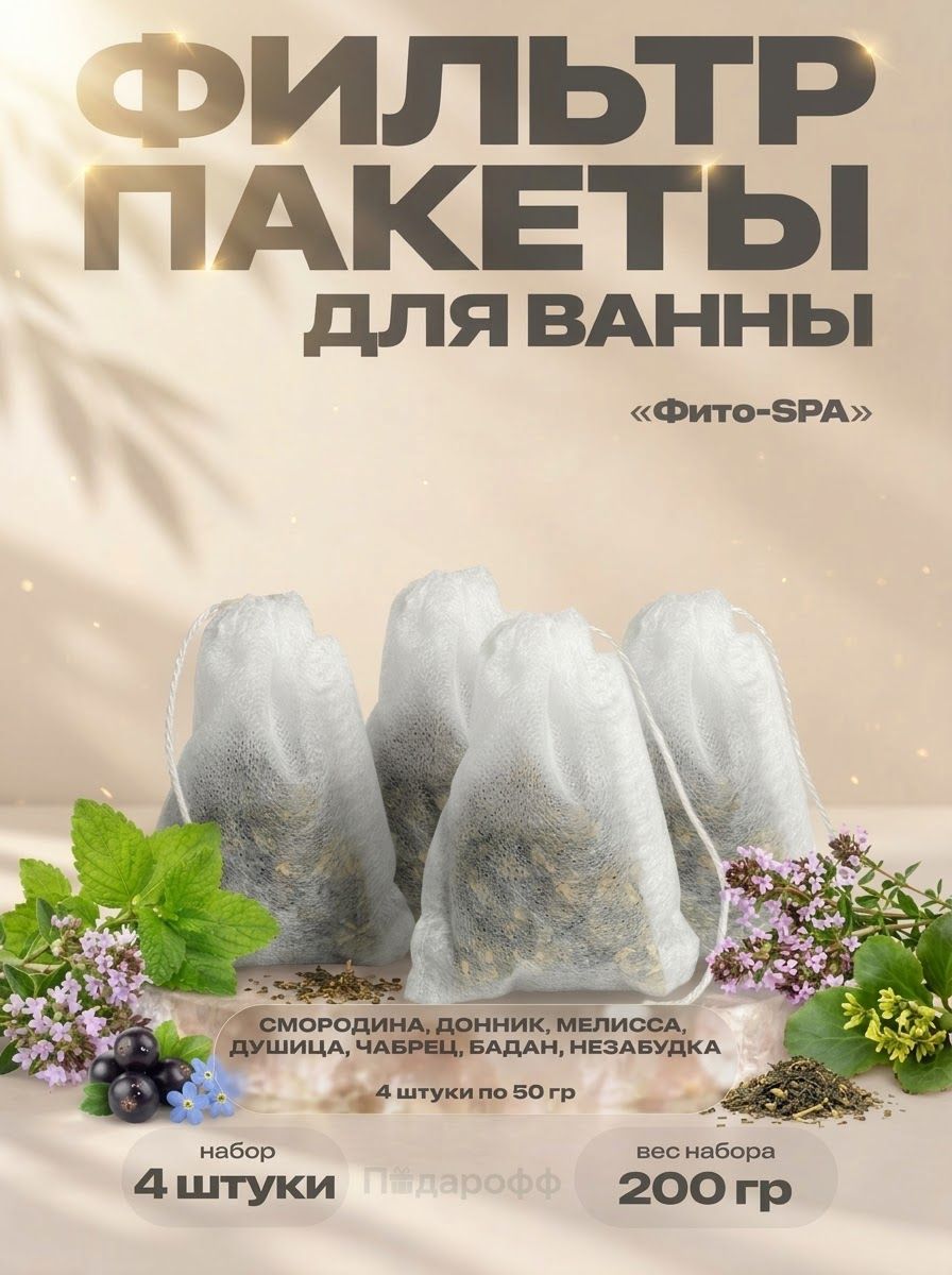 Фильтр пакеты для ванны, набор из 4 штук. "Фито-SPA"