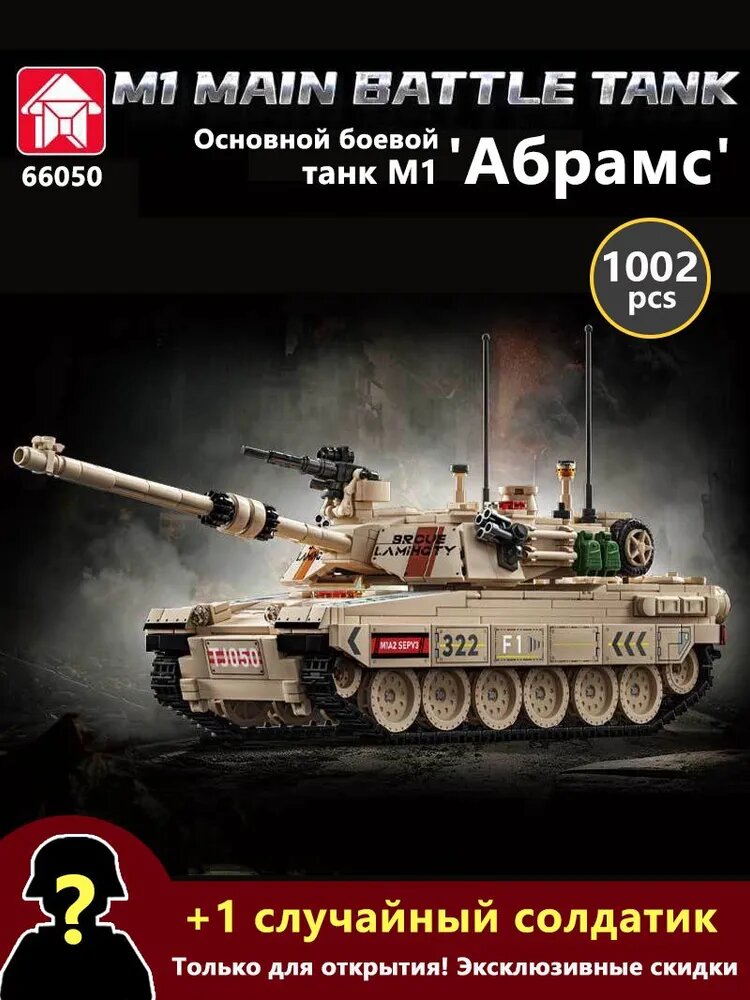 Конструктор LeYi 66050: M1 "Абрамс" основной боевой танк США (1002 деталей), современная военная модель, серия "Армия" - Детский военный набор
