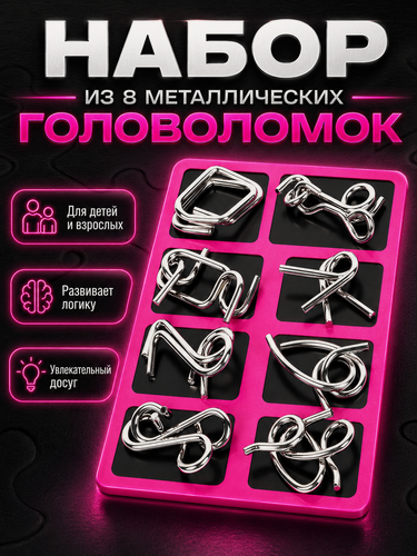 Изображение товара Набор металлических головоломок IBRICO, 8 штук, антистресс для детей и взрослых, в дорогу