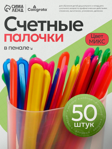 Изображение товара Счетные палочки Calligrata, в пенале, 50 шт, пластик, микс цветов