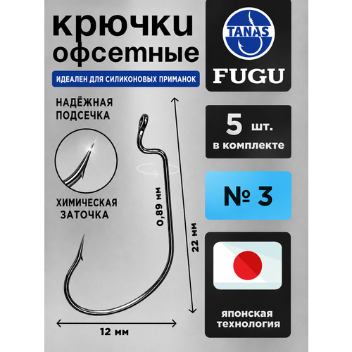 фото Крючки офсетные № 3 для рыбалки набор 5 шт fugu мелкий окунь, ёрш tanas