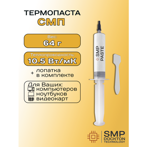 фото Термопаста 10.5вт/мк смартмастер про 64г для процессора пк, гпу, цпу, видеокарты, ноутбука, консоли, асика