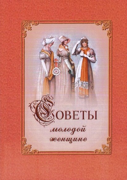 Советы молодой женщине