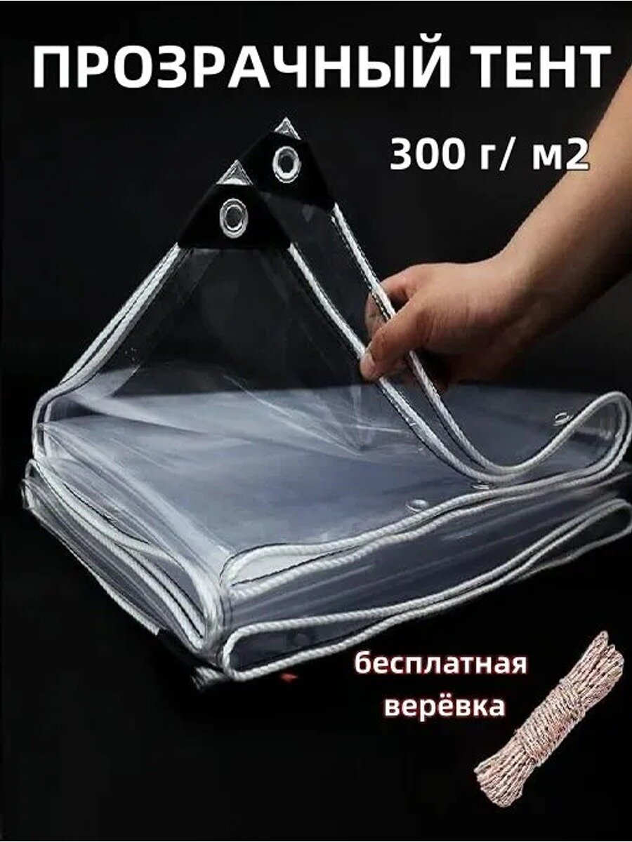 Прозрачный тент из ПВХ 300 г/м², 2500×3000 мм, трехсезонный, с веревками