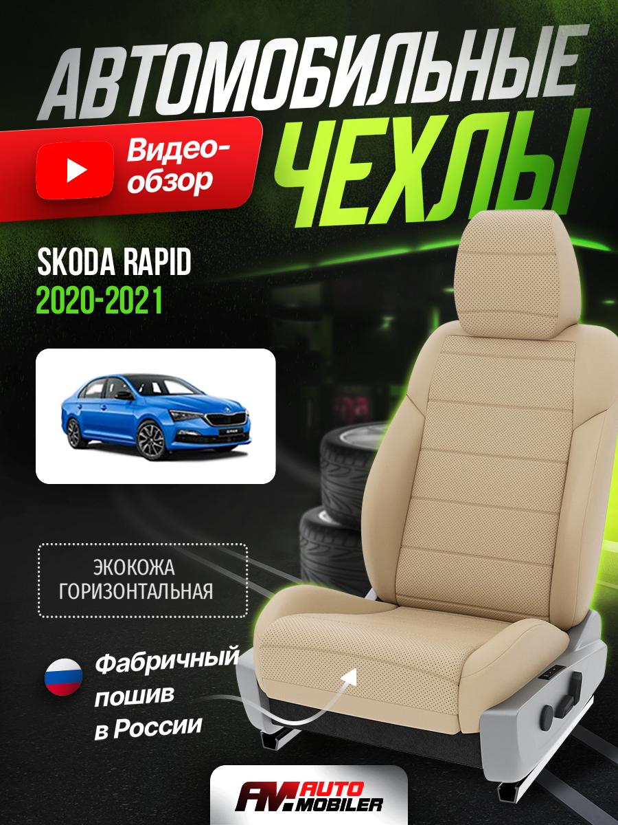 Чехлы Шкода Рапид (Skoda Rapid) 2020-2024 1 седан Экокожа Бежевый A-A-877F417 Automobiler