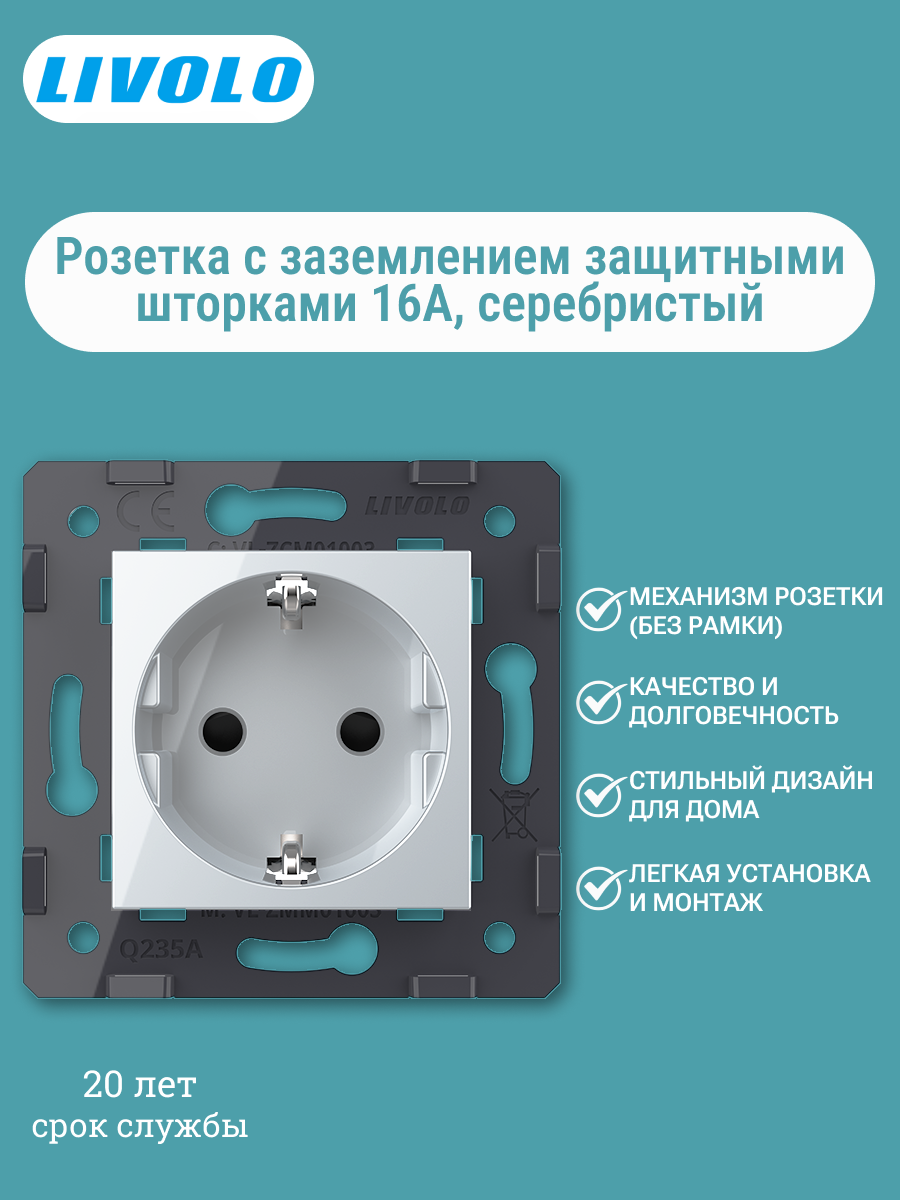 Розетка внутренняя одинарная с заземлением серебристая механизм 16A VL-C7-C1EU-20