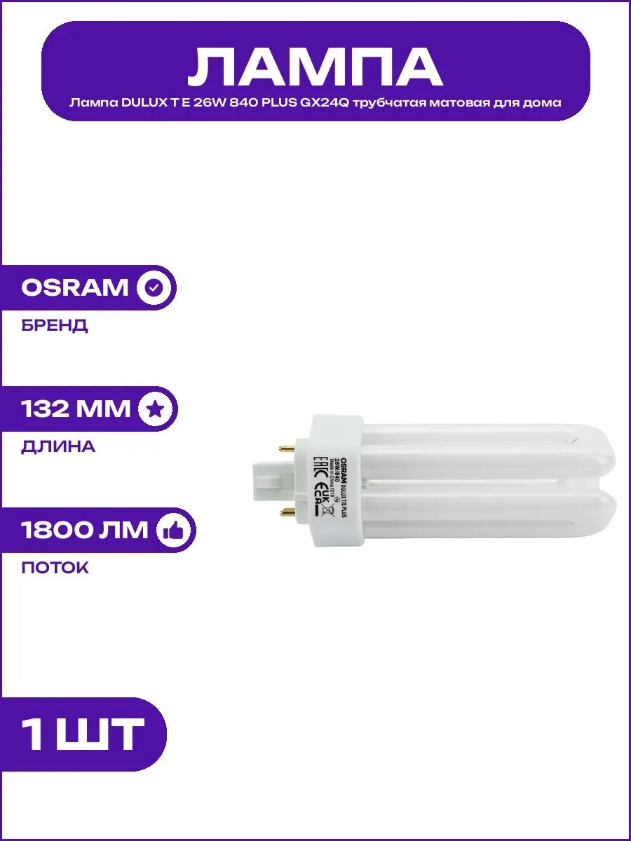 Лампа DULUX T E 26W 840 PLUS GX24Q 220В матовая под диммер