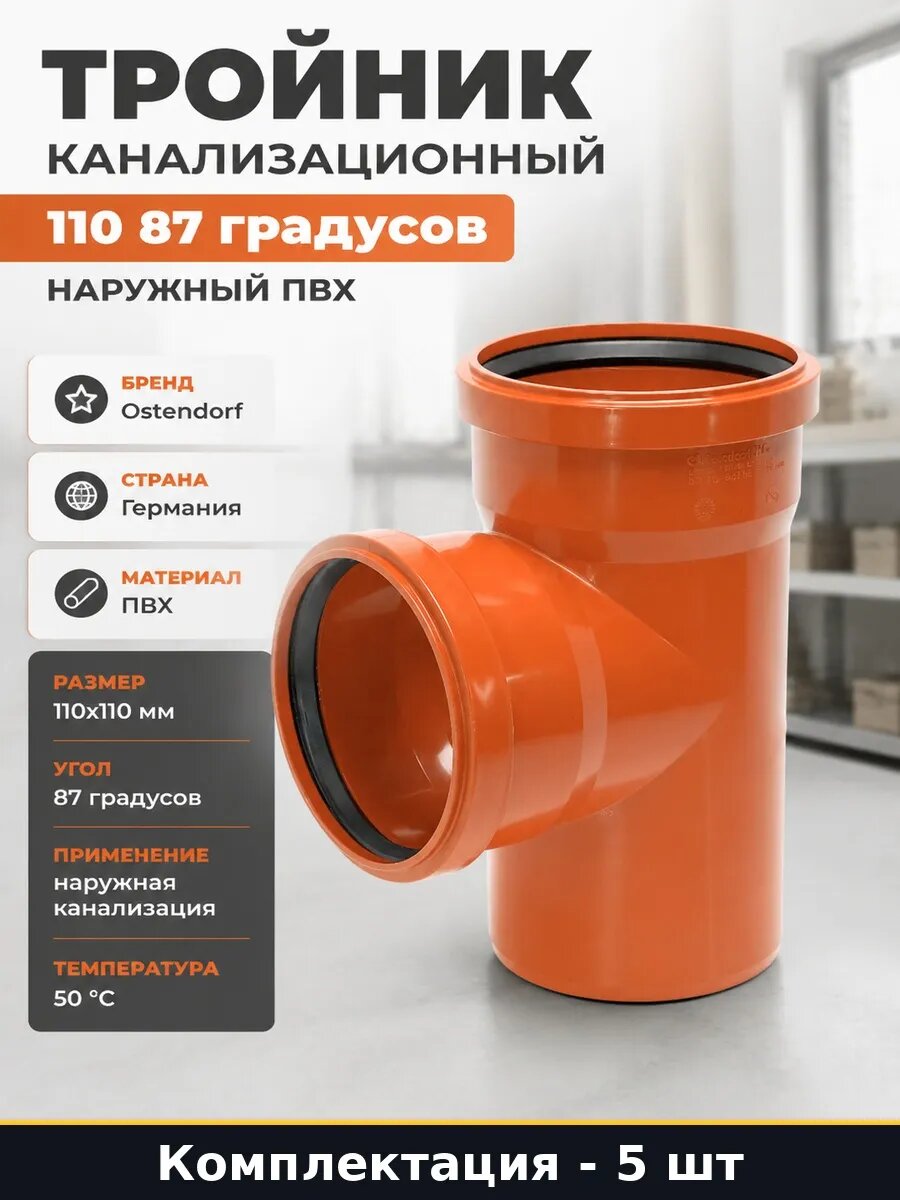 Набор 5 шт Тройник канализационный 110 87 градусов ПВХ оранж