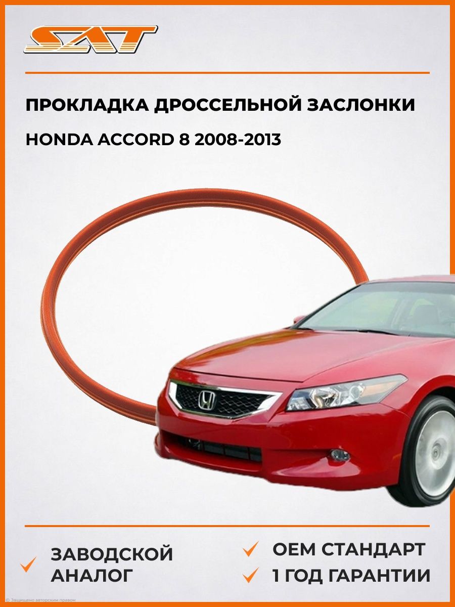 Прокладка дроссельной заслонки SAT ST2740057 Хонда Аккорд 8 Honda Accord 8 2008-2013