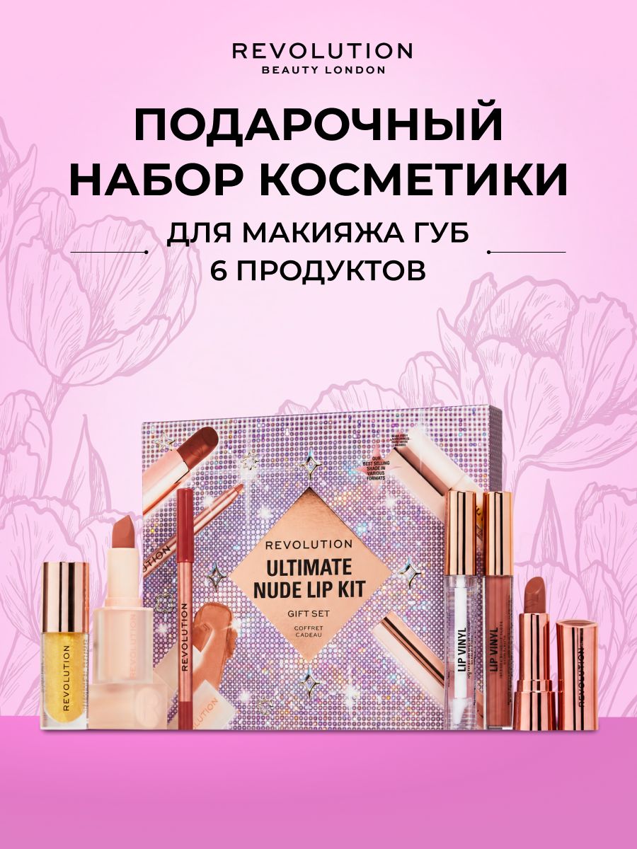 MAKEUP REVOLUTION Подарочный набор косметики для макияжа, набор декоративной косметики для женщин Ultimate Nude Lip Kit