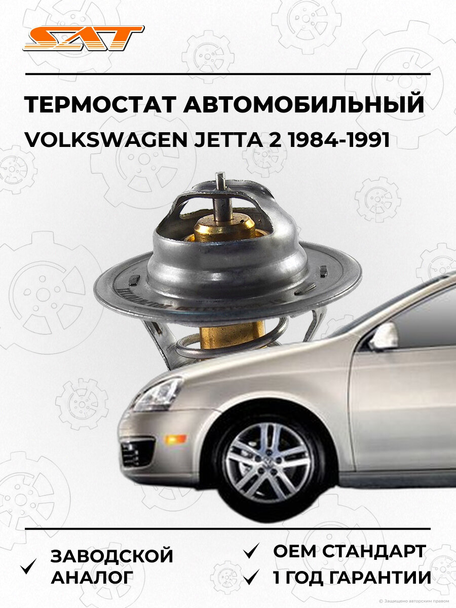 Термостат SAT ST056121113D Volkswagen Jetta 2 1984-1991 Фольксваген Джетта OEM 056121113D