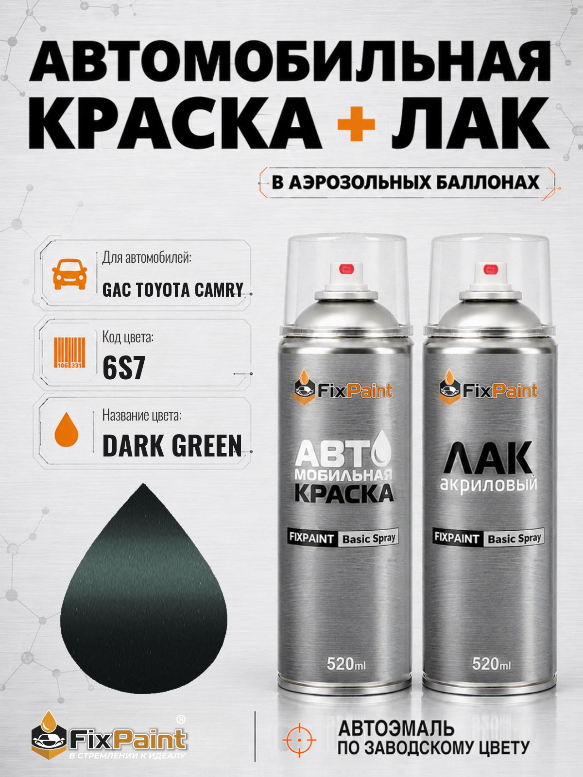 Краска и лак для GAC TOYOTA CAMRY, код 6S7, DARK GREEN, автомобильная эмаль базовая и акриловый глянцевый лак FixPaint в аэрозольных баллонах 520 мл