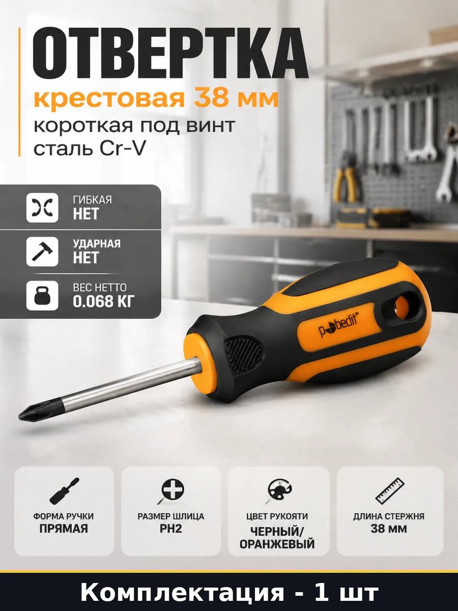 Отвертка крестовая 38 мм короткая под винт сталь Cr-V