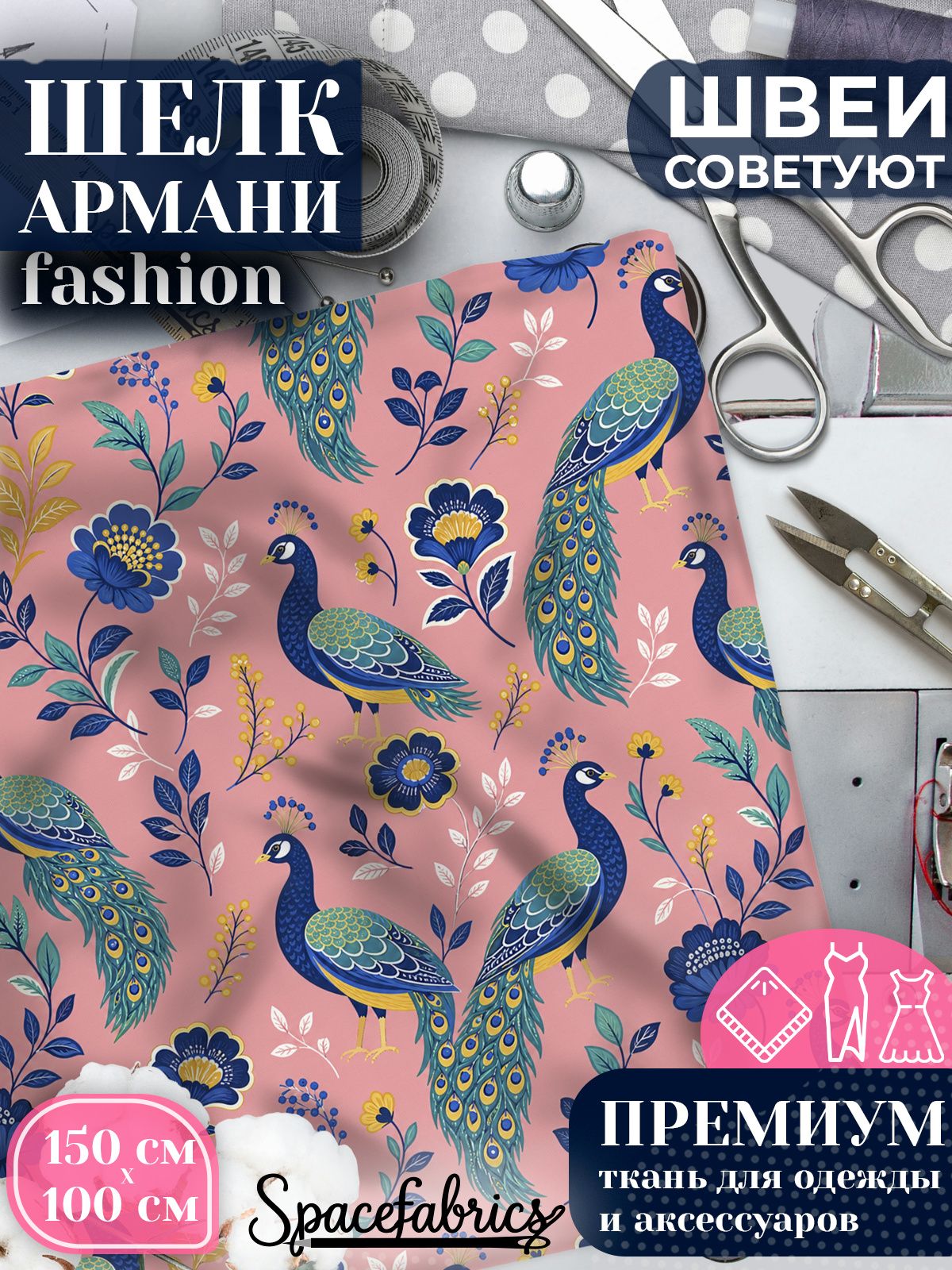 Ткань для шитья шелк Армани, искусственный шелк для костюмов, платьев, юбок с принтом Павлины
