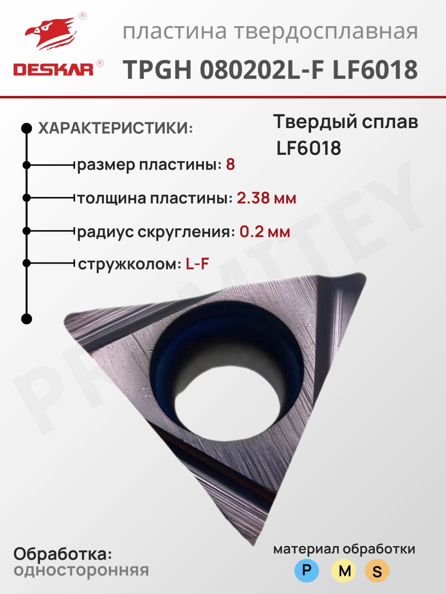 Пластина TPGH 080202L-F LF6018 для токарных инструментов по металлу, DESKAR, сплав LF6018, сделано по стандартам ISO