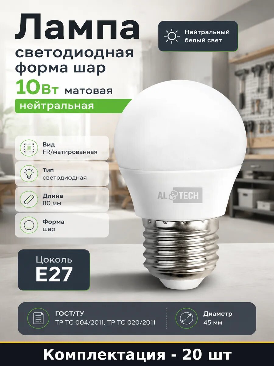 Светодиодные лампы E27 10W 4000K FR G45 комплект 20 штук