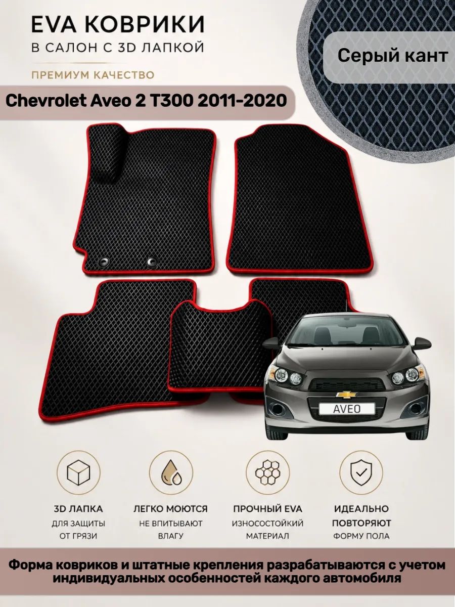 EVA коврики с 3D лапкой Авео Т300 Chevrolet Aveo 2 T300