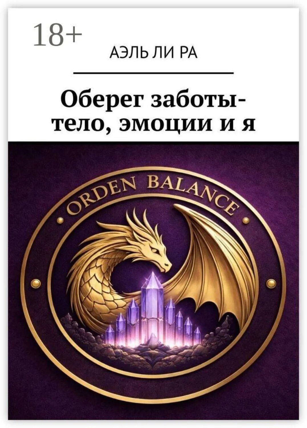 Оберег заботы- тело, эмоции и я [Цифровая книга]