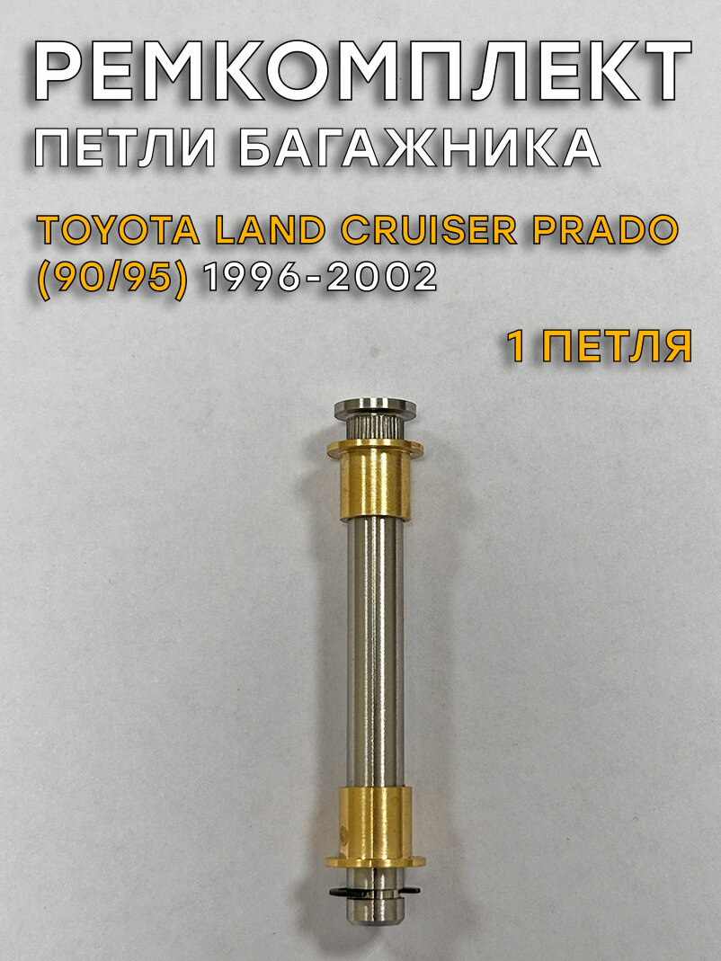 Ремкомплект петли двери багажника TLC Prado 90/95 (1996-2002)