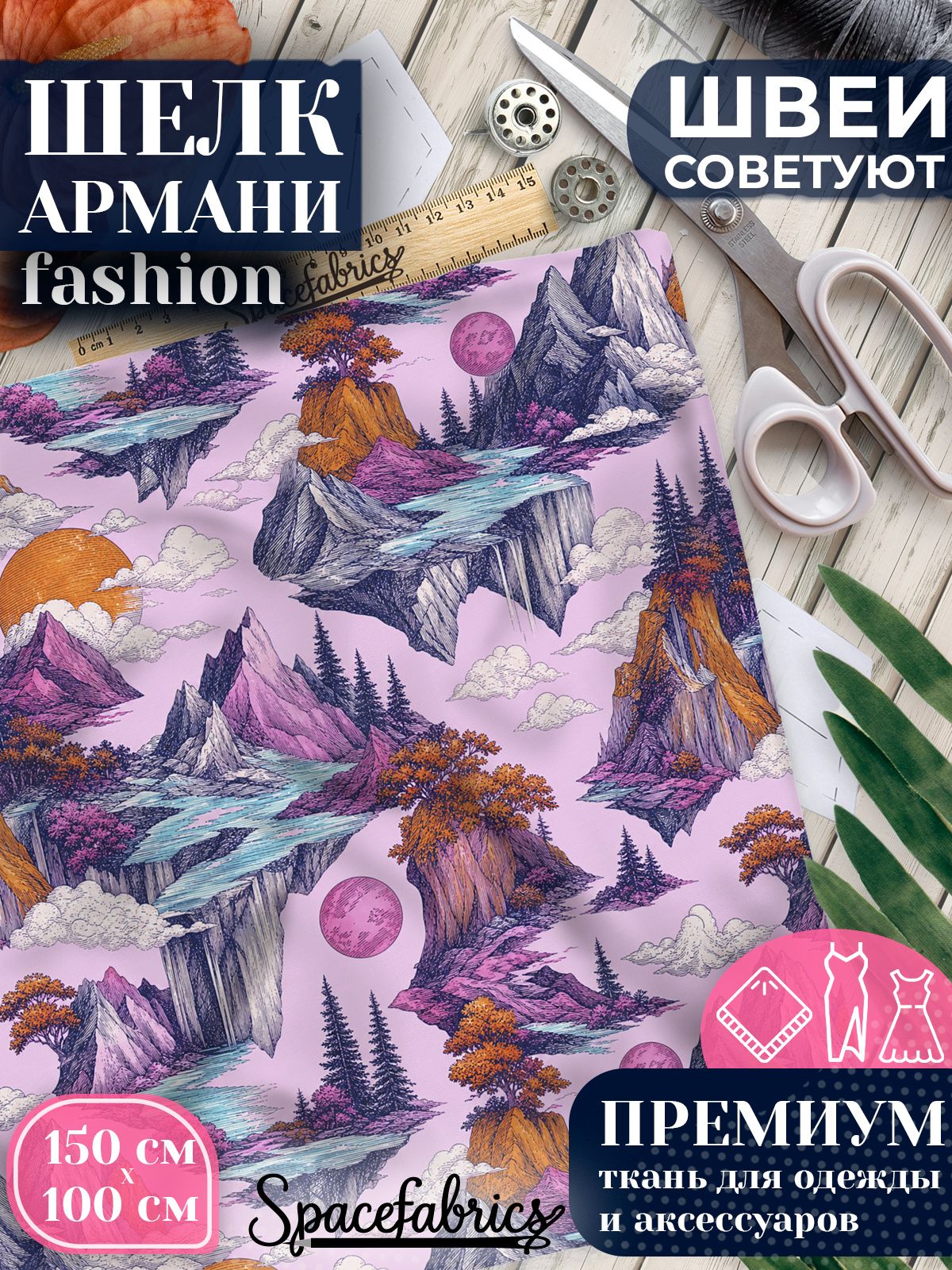 Ткань для шитья шелк Армани, искусственный атлас шелк для костюмов, платьев, юбок с принтом Горные долины